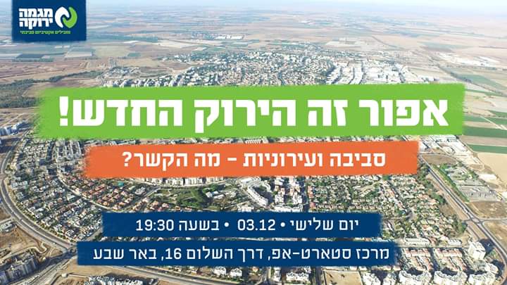 סביבה ועירוניות - מה הקשר?
