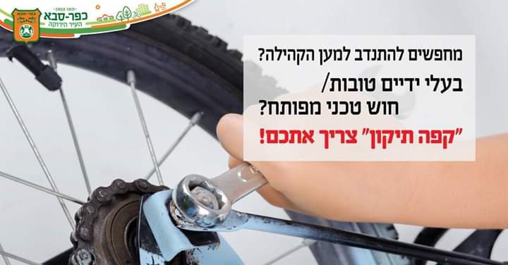 קפה תיקון - מפגש תיקונים חודשי