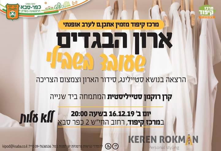 ארון הבגדים שעובד בשבילי - הרצאה של קרן רוקמן בקיפוד