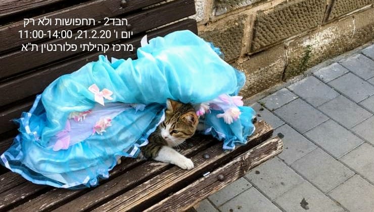 הבד2 - תחפושות ולא רק