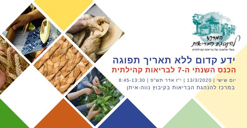 "ידע קדום ללא תאריך תפוגה" - הכנס השנתי השביעי לבריאות קהילתית