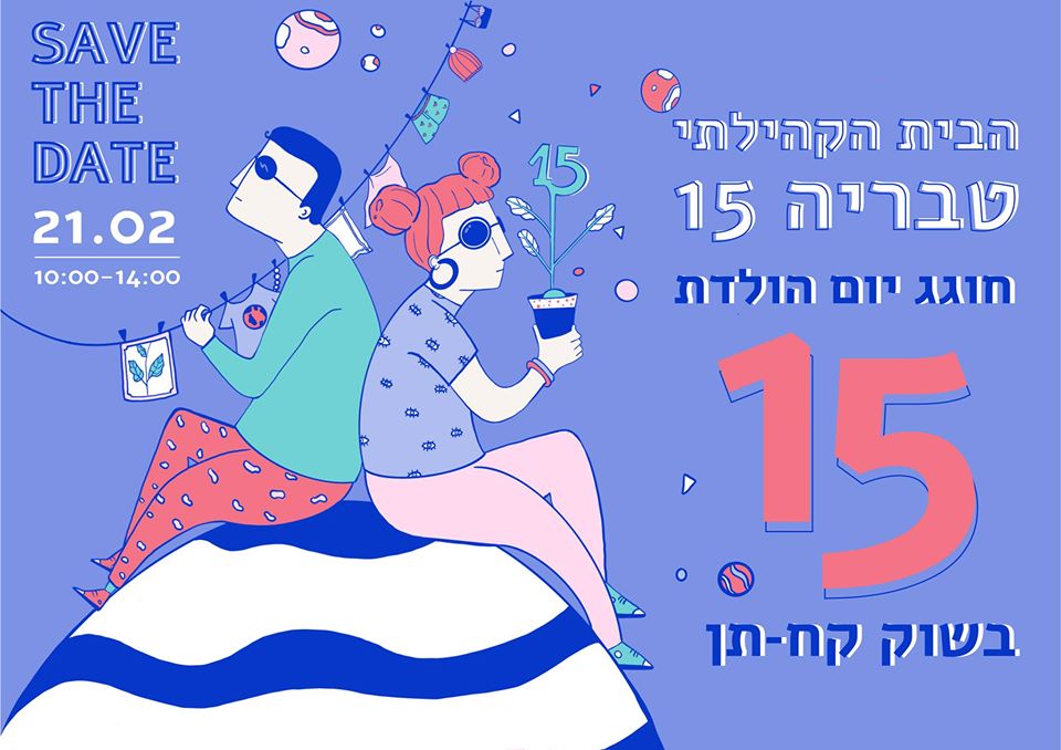 שוק קחתן - טבריה חוגגת יומולדת 15