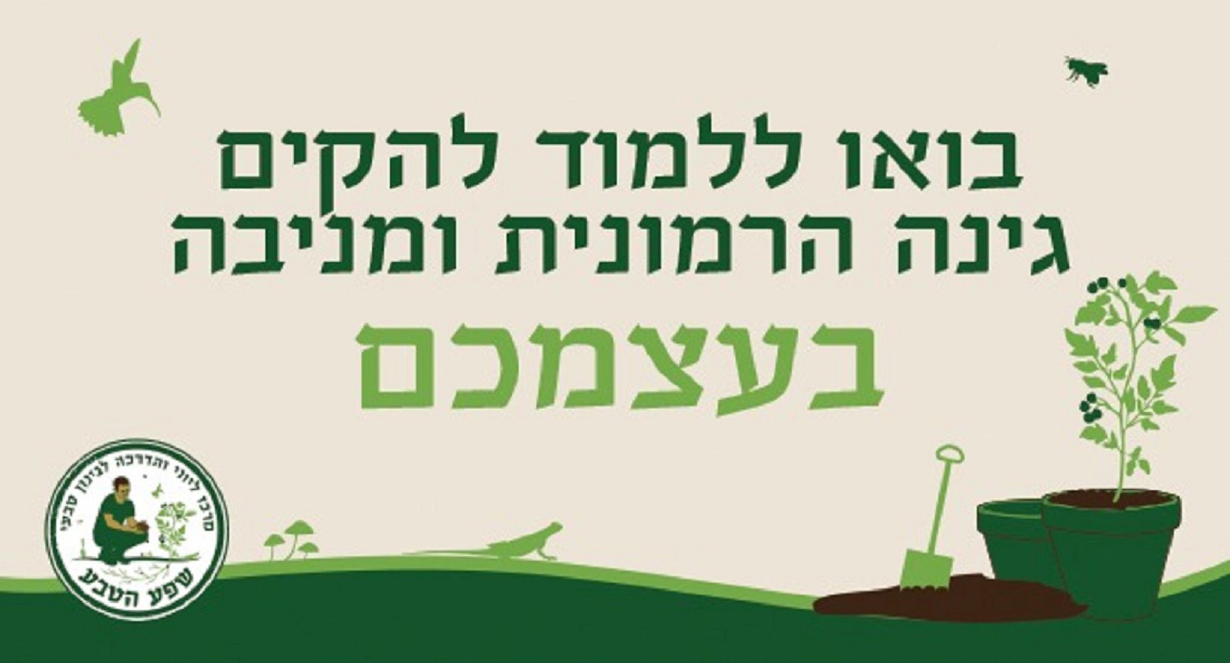 קורס מקיף בגינון אקולוגי: הופכים את הגינה למניבה