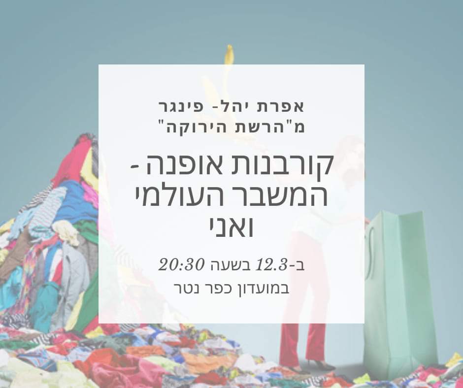 קרבנות אופנה - המשבר העולמי ואני