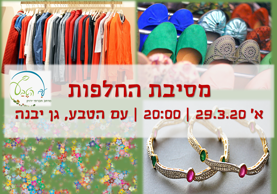 מסיבת החלפות אביבית