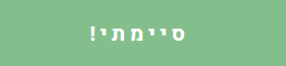 כפתור סיימתי