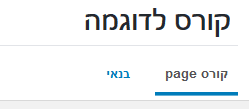 לשוניות עריכת קורס