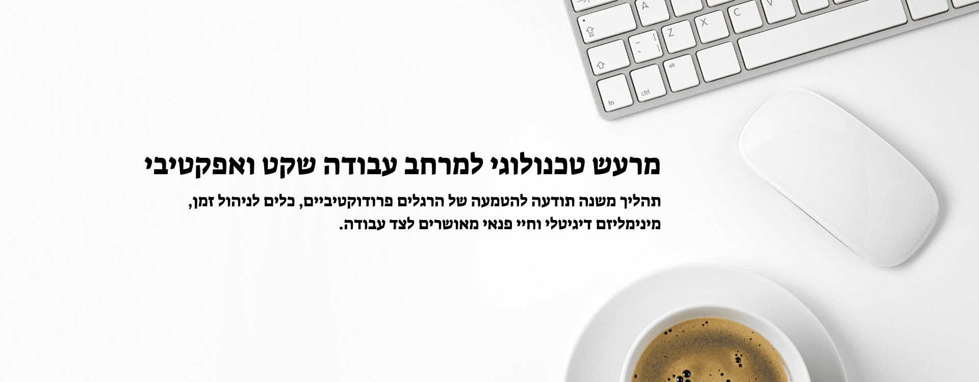 קורס מקוון - מרעש טכנולוגי למרחב עבודה שקט ואפקטיבי