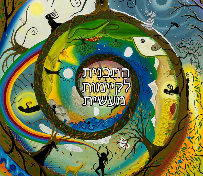 תָּכְנִית לקיימות מעשית