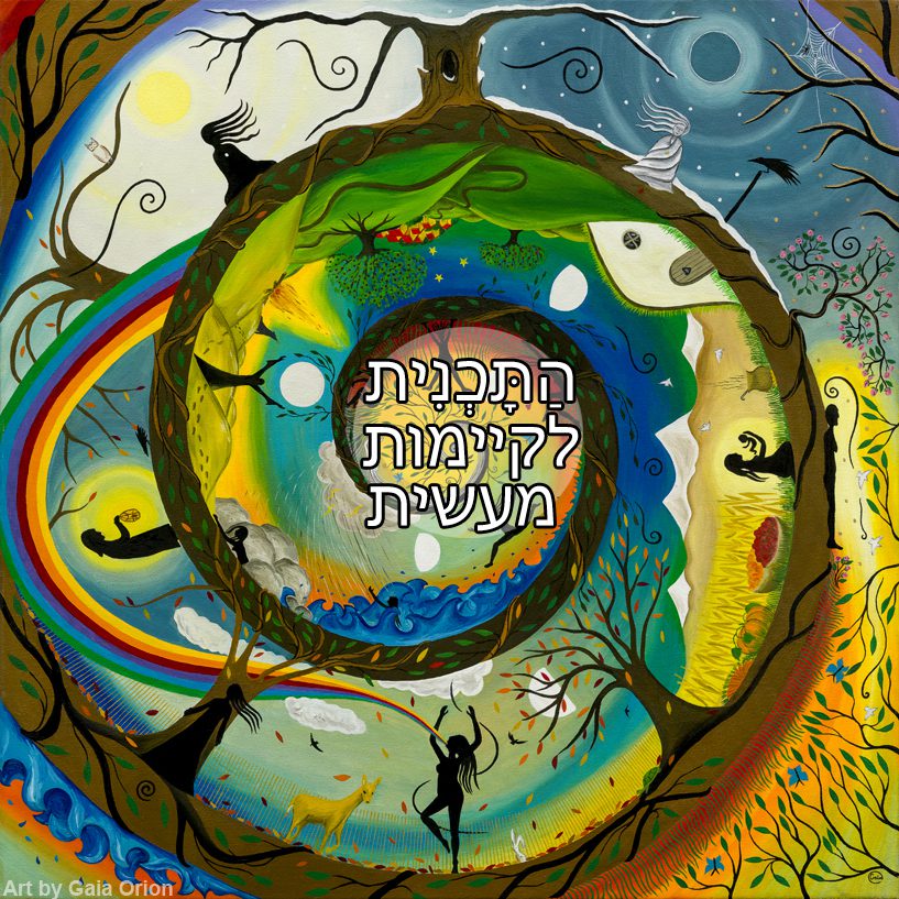 התָּכְנִית לקיימות מעשית, 14-17/12 (חנוכה)