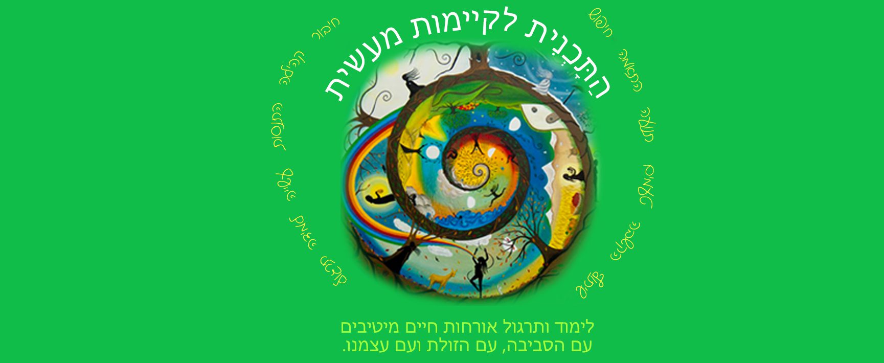 התכנית לקיימות מעשית, 25-28/11