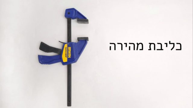 כליבה מהירה