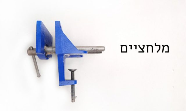 מלחציים