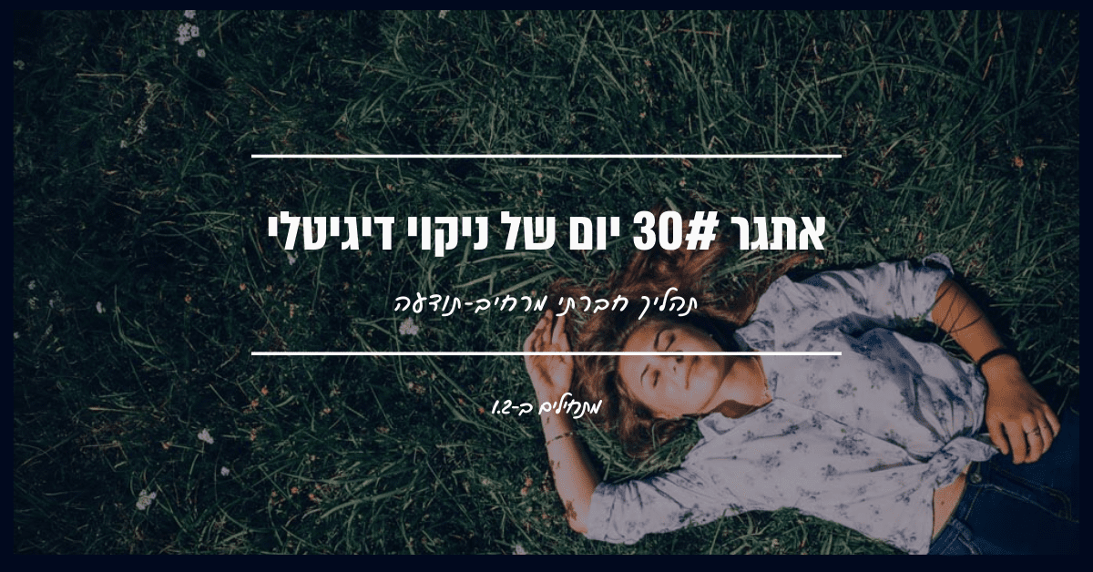 ניקוי דיגיטלי חברתי