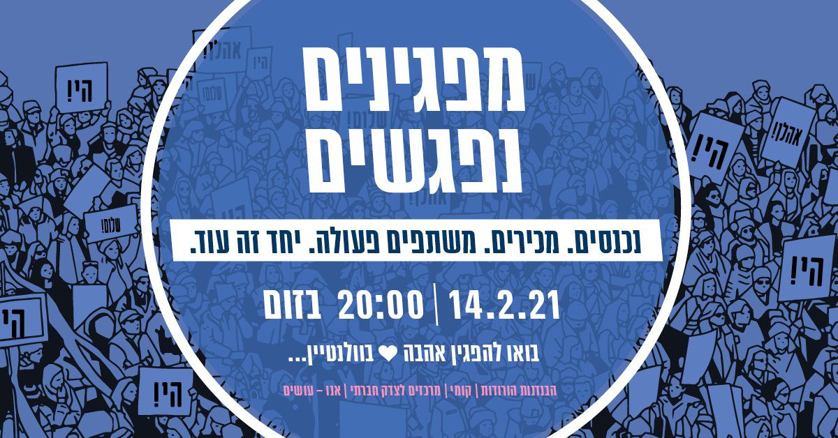 מפגינים נפגשים