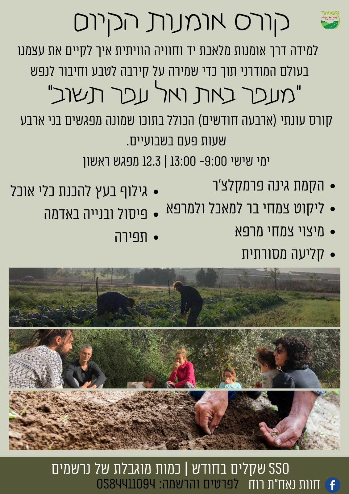 קורס אומנות הקיום בחווה אורגנית