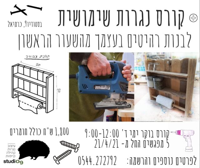 קורס נגרות שימושית בסטודיו9 בכרמיאל