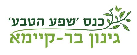 כנס שפע הטבע השמיני לגינון בר-קיימא: מהגינה לצלחת