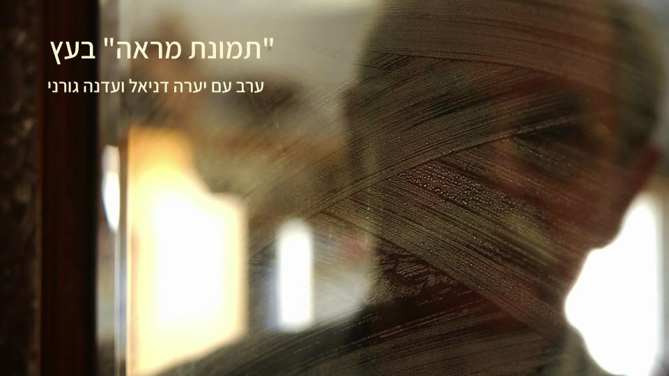 עץמהות – ערב אלטרנטיבי לחג העצמאות