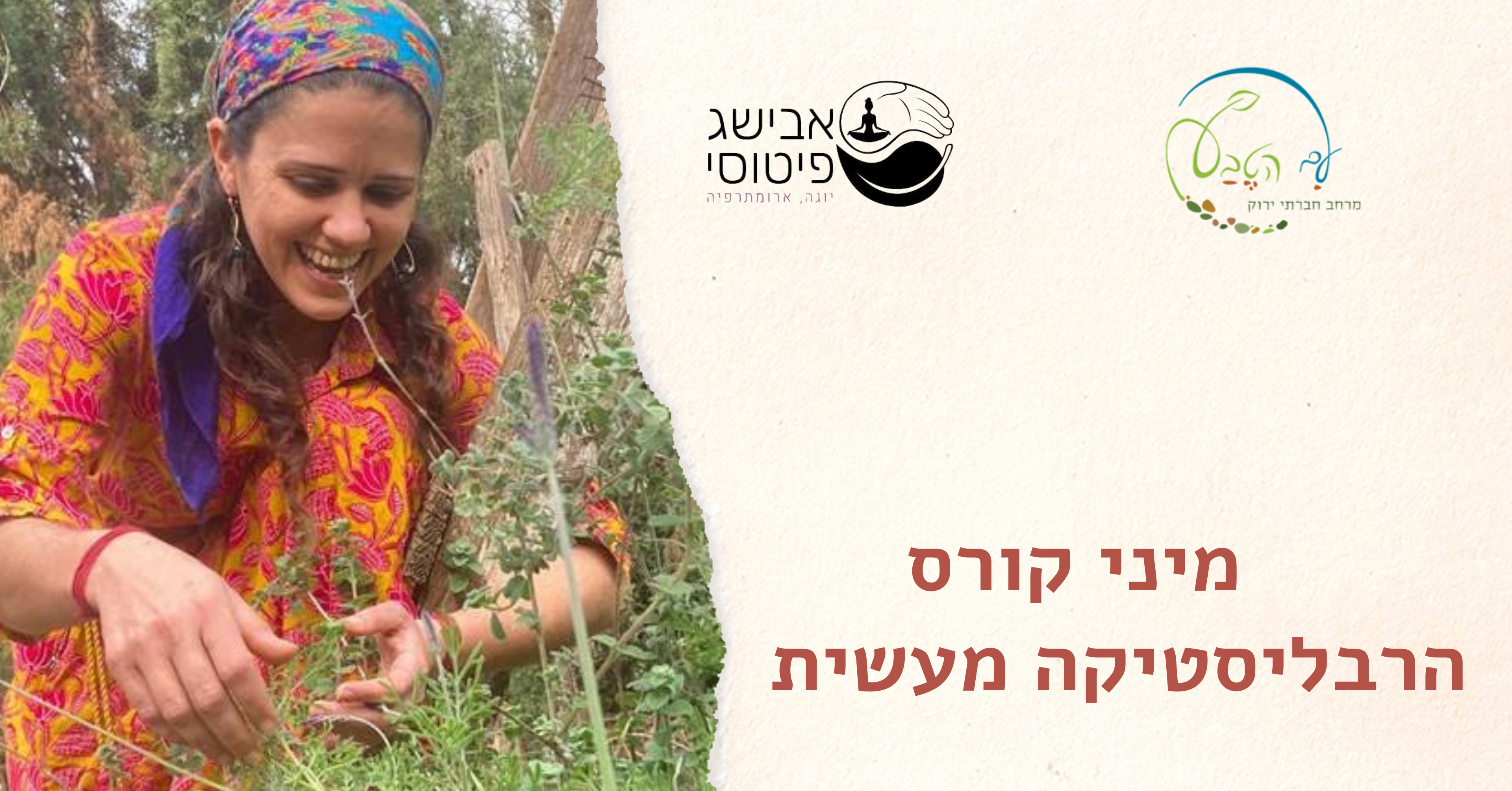 מיני קורס הרבליסטיקה מעשית