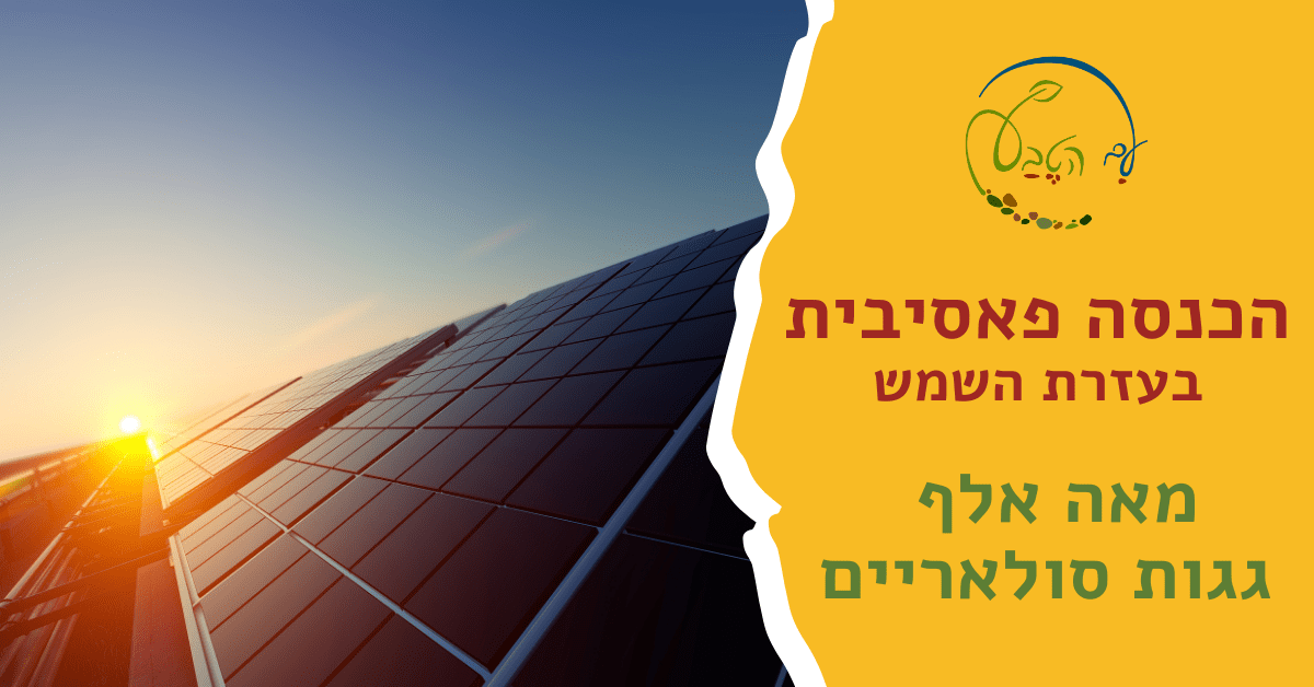 הגג שלכם יכול לייצר הכנסה פאסיבית
