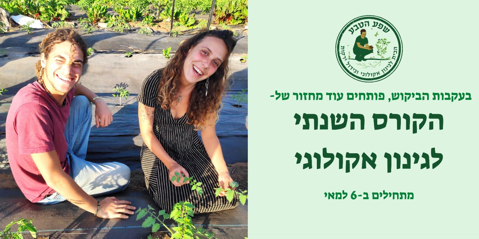קורס שנתי מעמיק בגינון אקולוגי