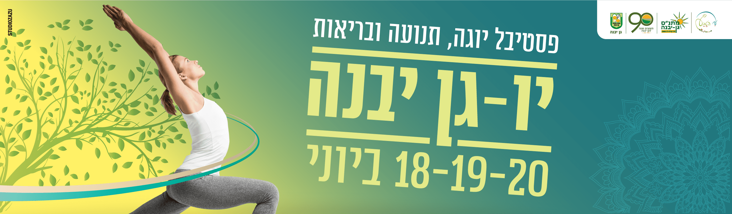 יוגה, תנועה ובריאות - פסטיבל יו-גן יבנה