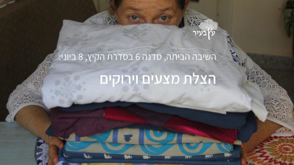 השיבה הביתה – הצלת מצעים וירוקים