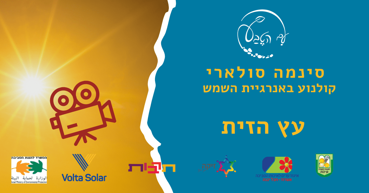 עץ הזית - סרט איכות מונחה