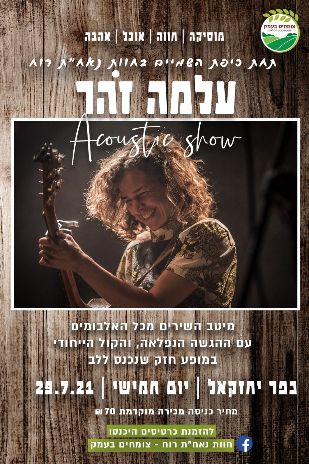עלמה זהר במופע אקוסטי בחוות נאח"ת רוח