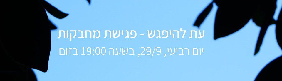 מפגש מחבקות'י העץ, בזום