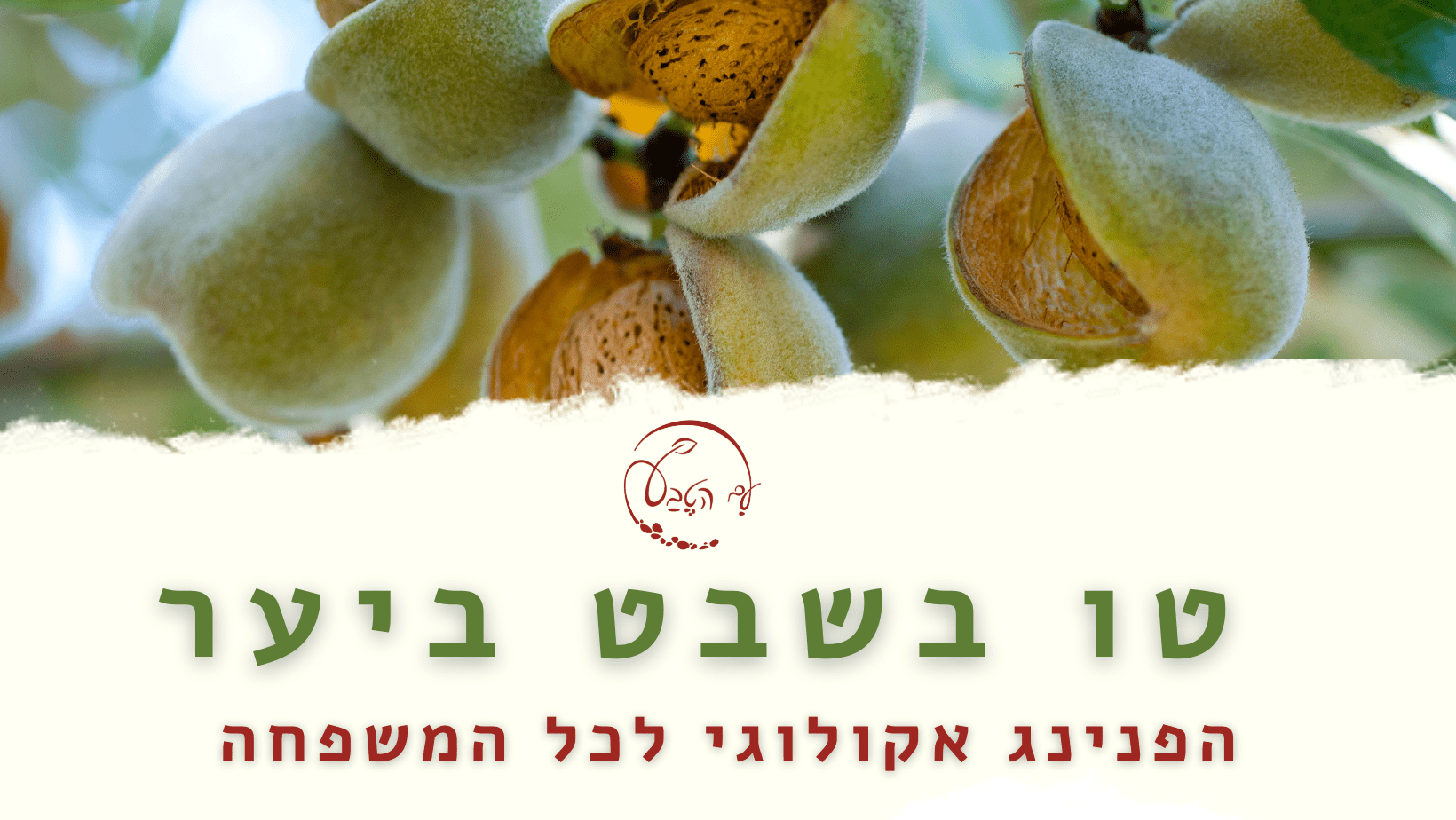 טו בשבט ביער - עם הטבע, גן יבנה