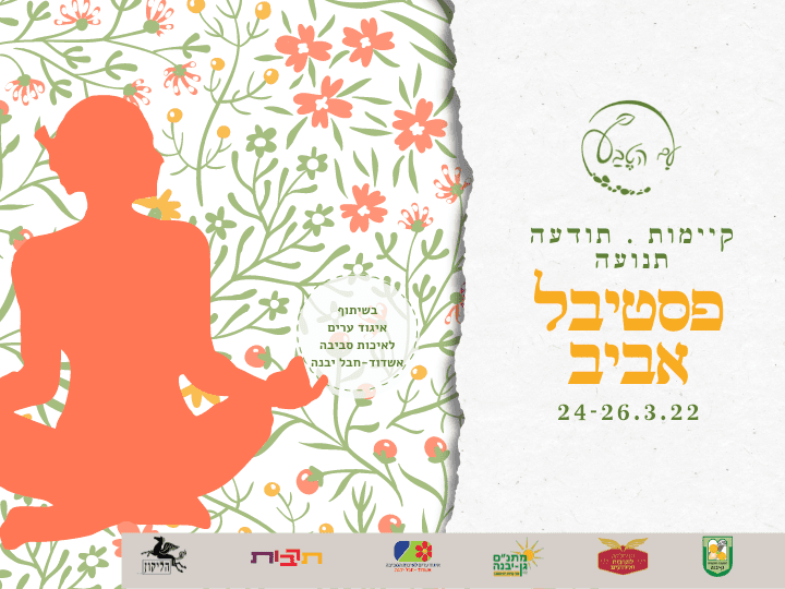 פסטיבל אביב ב"עם הטבע" גן יבנה