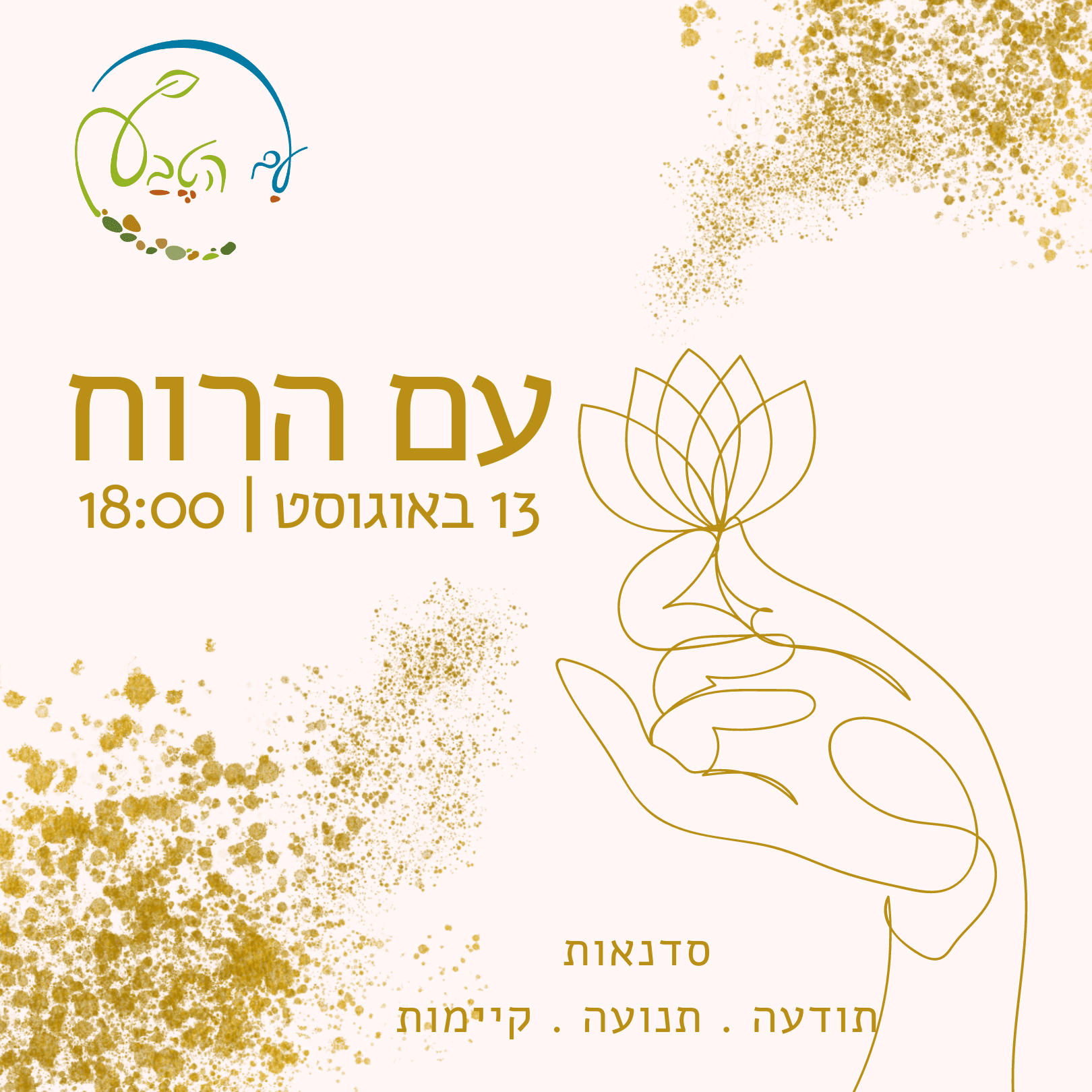 עם הרוח - סדנאות גוף-נפש בסימן ט"ו באב