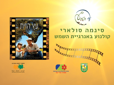 עץ הזית - הקרנה והרצאה במסגרת "סינמה סולארי"