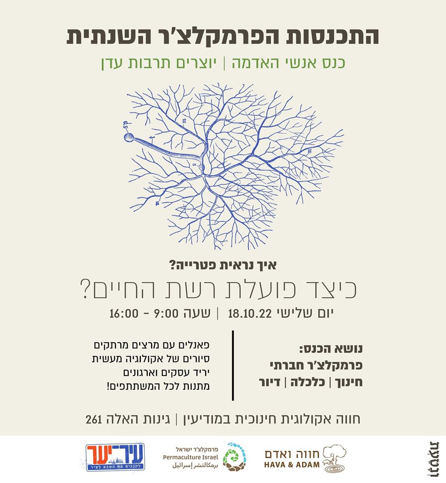 כנס קהילת פרמקלצ'ר ישראל 2022!