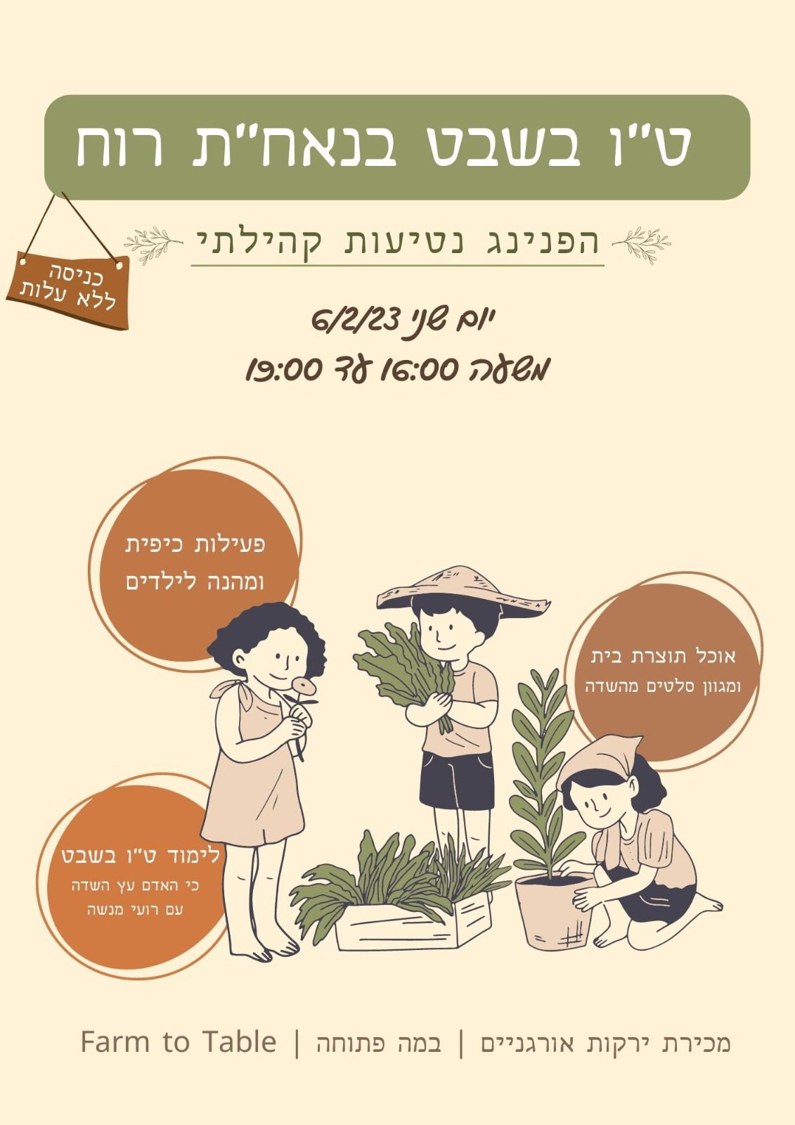ט"ו בשבט בנאח"ת רוח