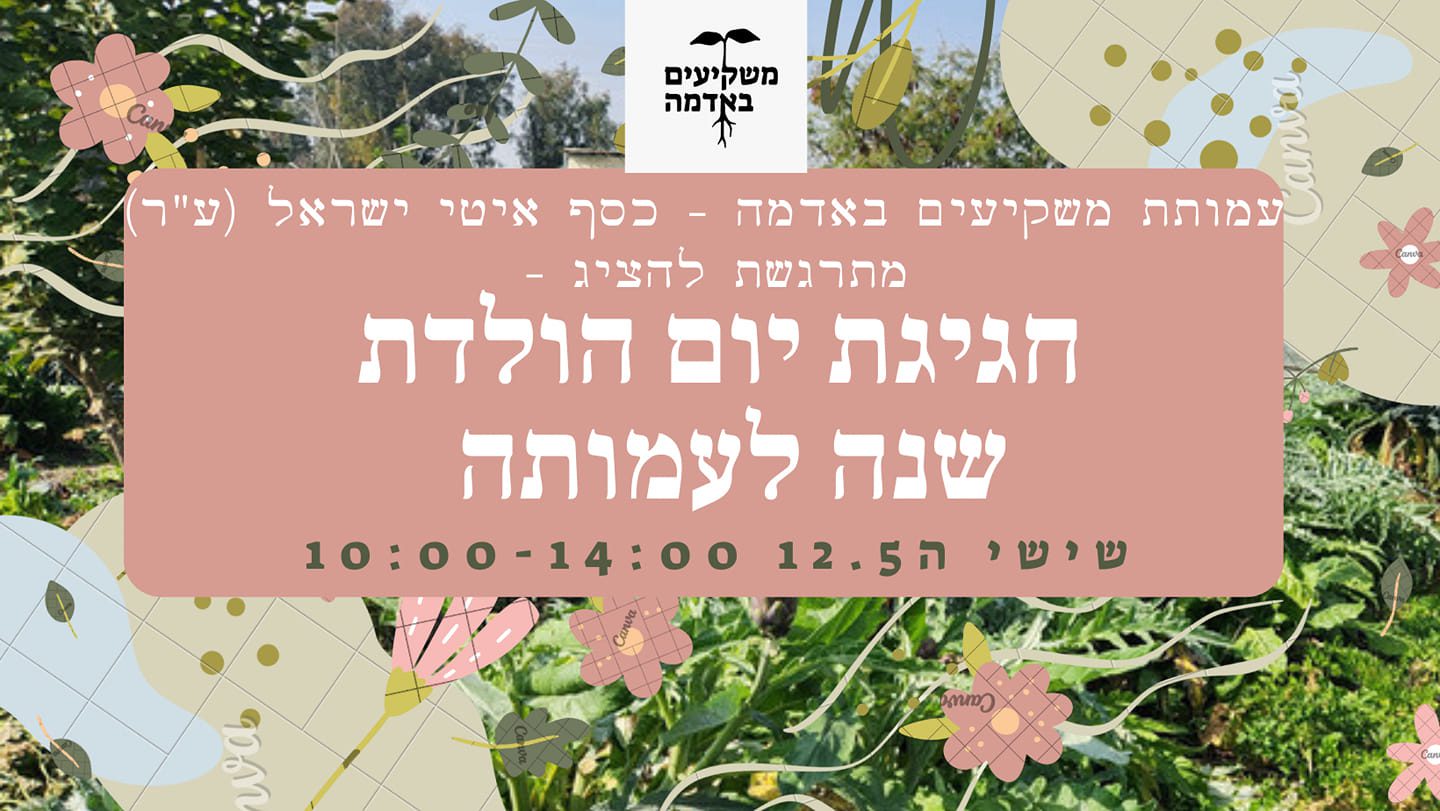 חגיגת יום הולדת שנה למשקיעים באדמה