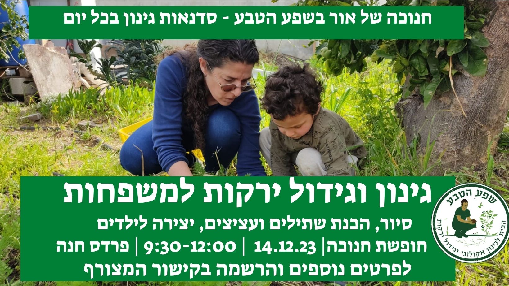 סדנת גינון וגידול ירקות למשפחות