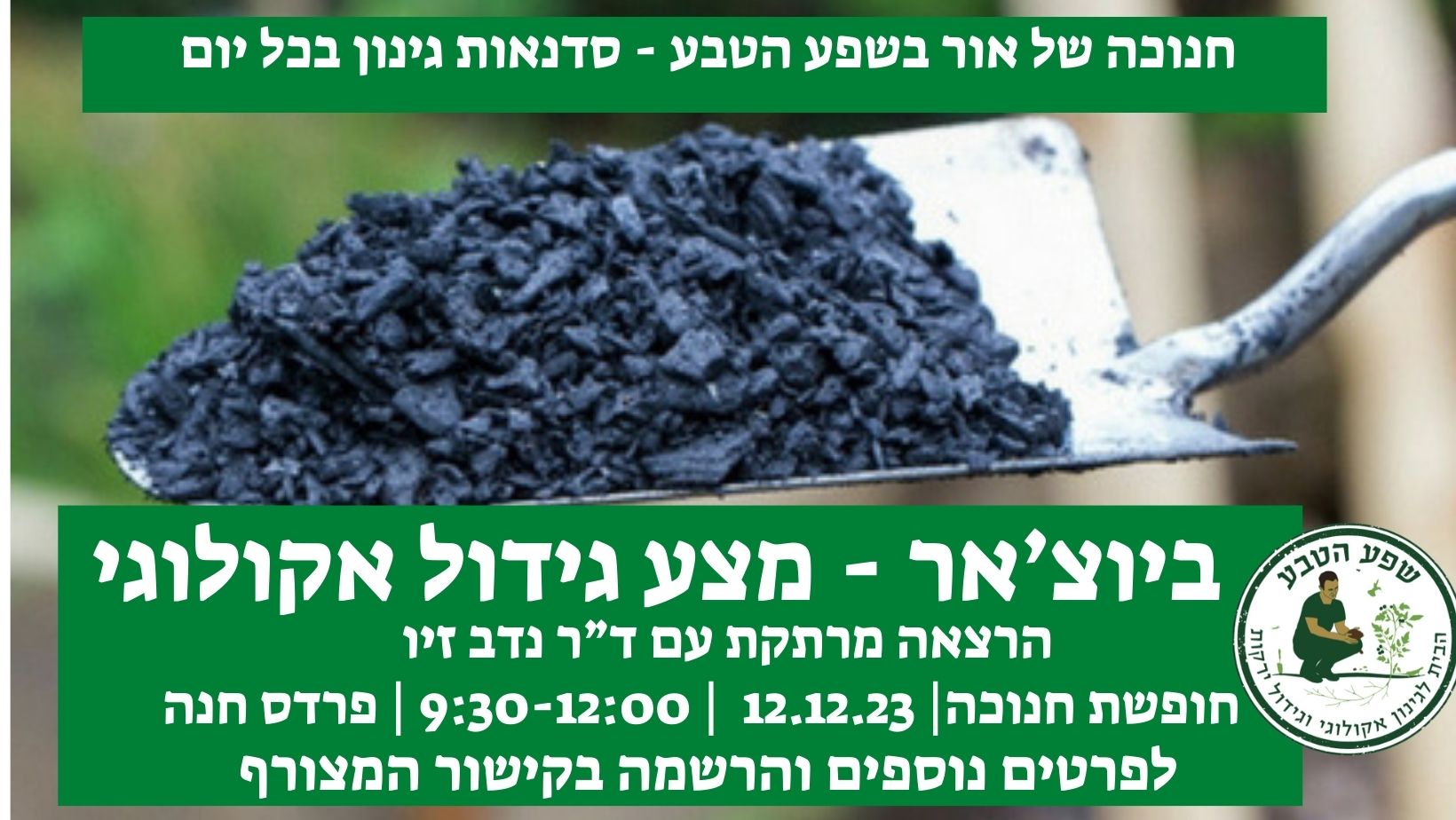 ביוצ'אר מצע חדש ואקולוגי לגידול - הרצאה