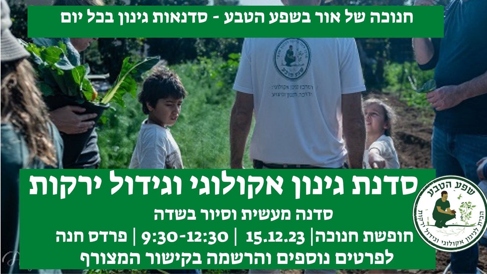 סדנת גינון אקולוגי וגידול ירקות