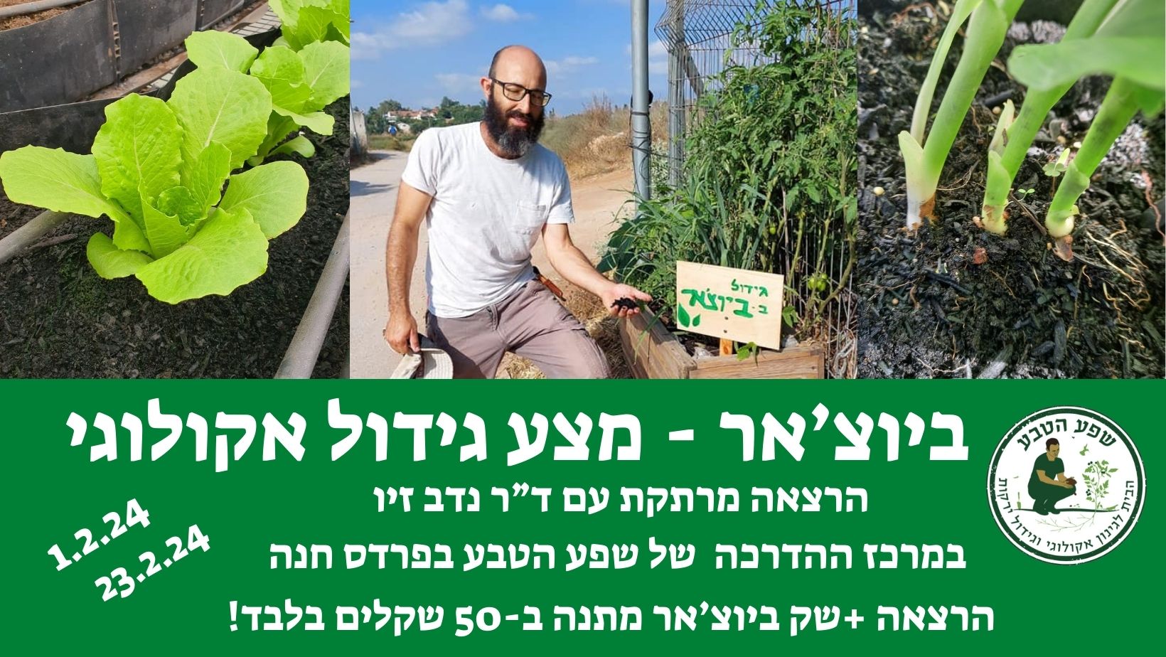 ביוצ'אר מצע חדש ואקולוגי לגידול - הרצאה +שק מתנה