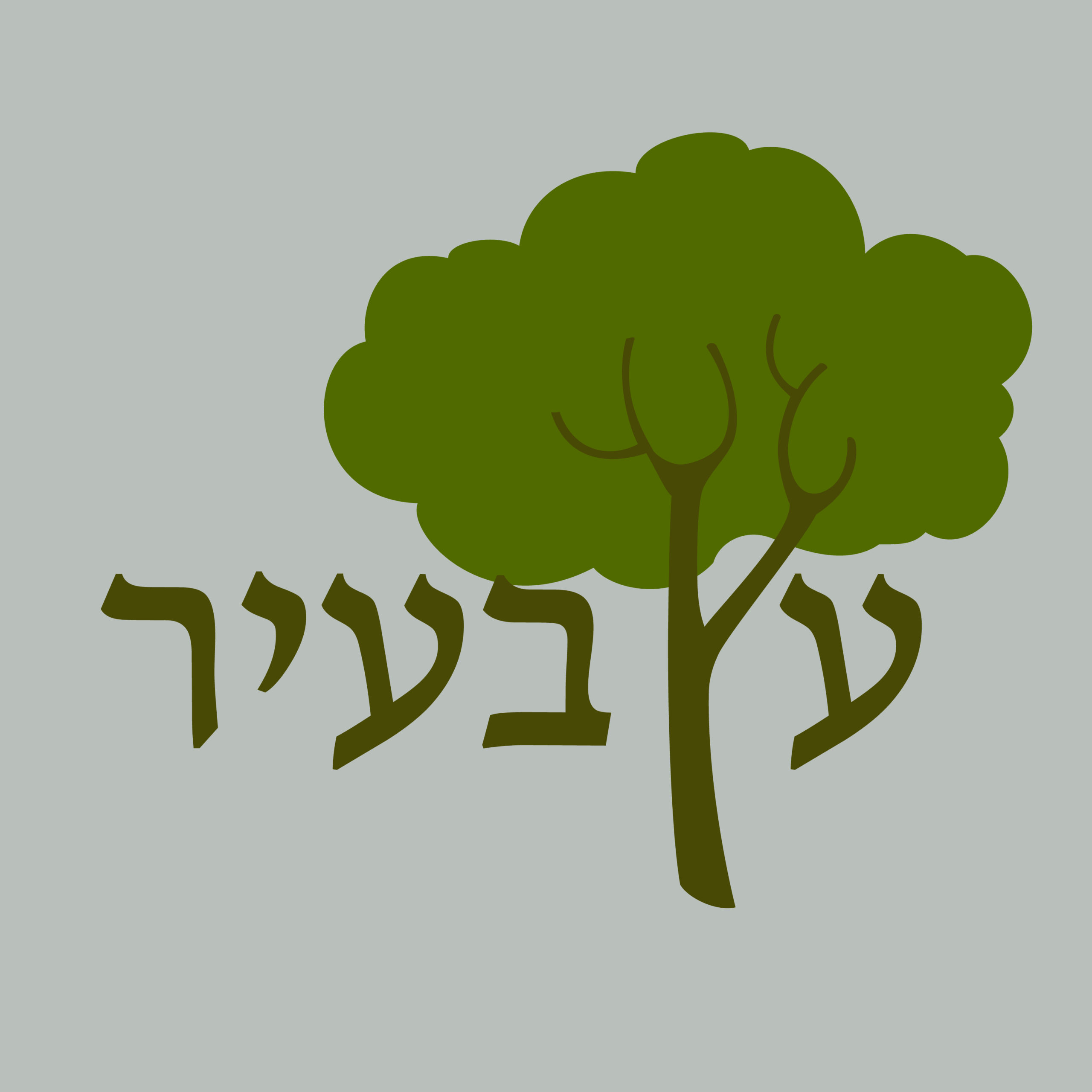 עץבעיר